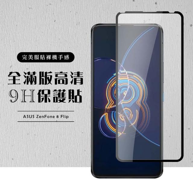 ASUS ZENFONE8 Flip 6.67吋 全滿版覆蓋鋼化膜9H黑邊透明玻璃保護貼(9D鋼化膜)