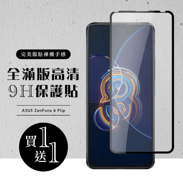 ASUS ZENFONE 8Flip 6.67吋 全滿版覆蓋鋼化膜9H黑邊透明玻璃保護貼(2入-9D鋼化膜)