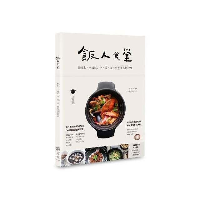 飯人食堂：挑好米、一鍋燒，中西日韓好食感飯料理