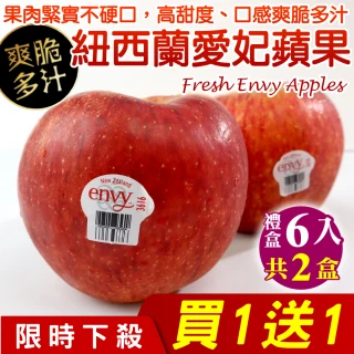 【WANG 蔬果】紐西蘭envy大愛妃蘋果x2盒(每盒6顆_250g/顆)