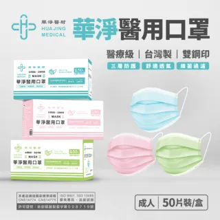 【華淨醫材】華淨成人醫用口罩 50入(藍/綠/粉紅 任選)