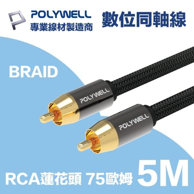 【POLYWELL】RCA數位同軸音源線 75歐姆 BRAID版 5M(適用於電視 藍光播放器 連結擴大機 低音喇叭 音響設備)