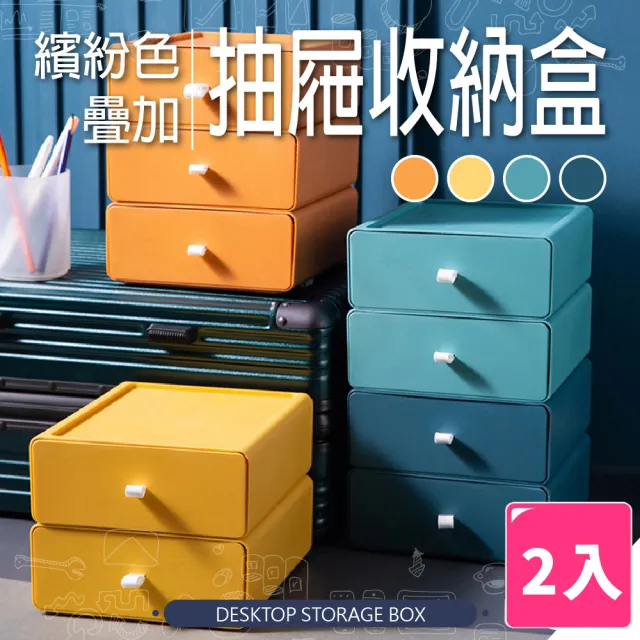 【樂邦】2入/可疊加抽屜收納盒(桌面收納 小物收納 整理盒)