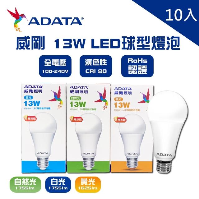 【ADATA 威剛】威剛 LED 13W 燈泡 全電壓 CNS認證 球泡燈 10入(LED 13W 高效能 燈泡 球泡)