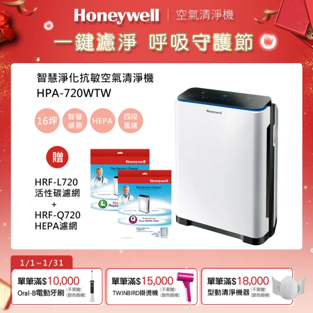 超值濾網組【美國Honeywell】智慧淨化抗敏空氣清淨機HPA-720WTW+L720+Q720/