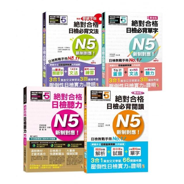 日檢N5熱銷套書，這套就過關：精修版 新制對應 絕對合格！日檢必背（單字 文法 閱讀 聽力）N5（25K＋MP3）