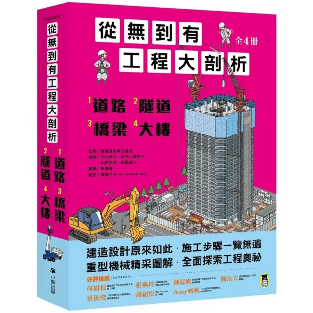 從無到有工程大剖析 全套4冊 1 道路 2 隧道 3 橋梁 4 大樓 Momo購物網