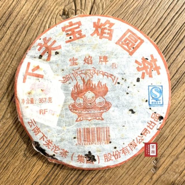 【茶韻】普洱茶2006年下關寶焰圓茶357g 1+1超值組普洱茶葉禮盒(附茶樣10g.收藏盒.夾鏈袋.茶針x1)