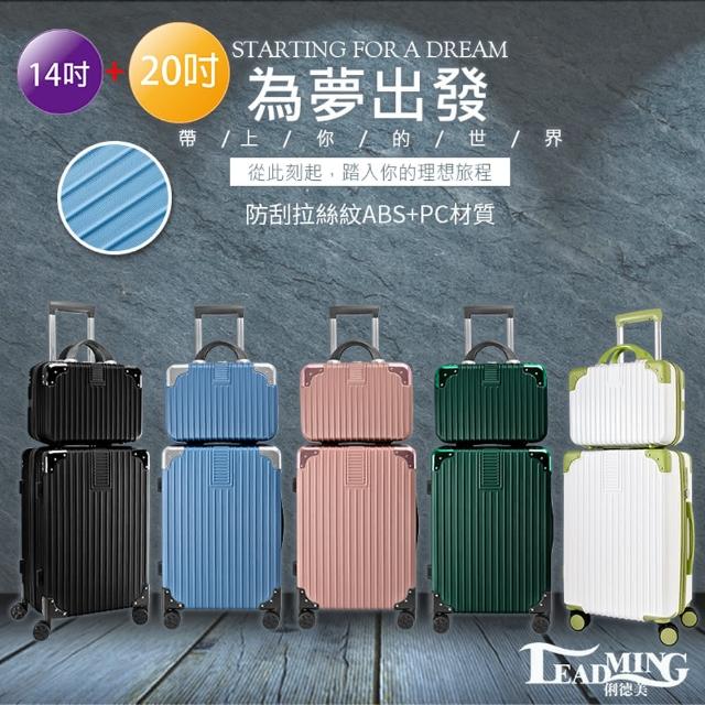 【Leadming】俐德美20吋送14吋拉鍊子母箱/行李箱/登機箱(多款多色任選)