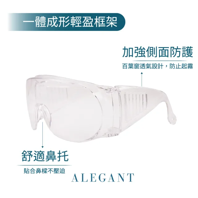 Alegant 一體成形強化防霧加大鏡片防護眼鏡 安全 防護 防風眼鏡 超值3 1入組 安全眼鏡 防飛沫 Momo購物網