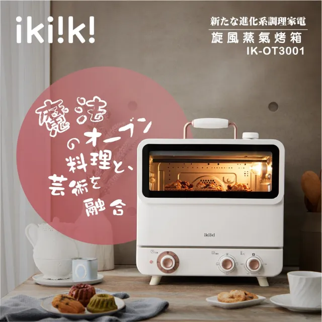 【Ikiiki伊崎】20L旋風蒸氣烤箱(IK-OT3001)