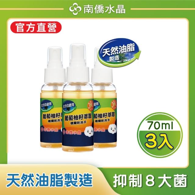 【南僑】葡萄柚籽乾洗手凝露70ml 共3瓶(隨身攜帶 不乾澀 葡萄柚籽抗菌)