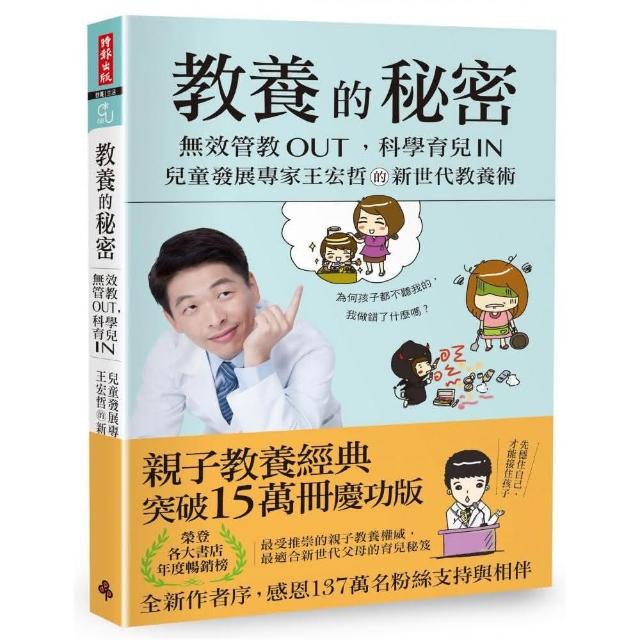 教養的秘密：無效管教Out，科學育兒 In，兒童發展專家王宏哲的新世代教養術（全新作者序15萬冊暢銷版）