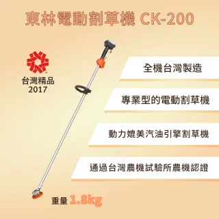 【東林電動割草機 - 輕量型】Comlink東林 專業型單截式電動割草機 CK-200 輕合  V6 5Ah電池 量型組(割草機)