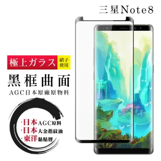 三星 Note 8 日本玻璃AGC黑邊曲面全覆蓋玻璃鋼化膜保護貼(Note8保護貼Note8鋼化膜)