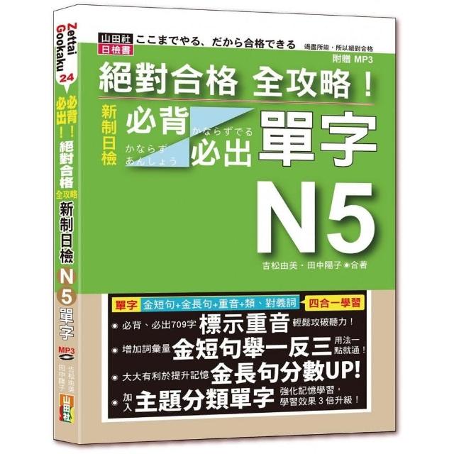 絕對合格 全攻略！新制日檢N5必背必出單字：附三回全真模擬試題（25K+MP3）