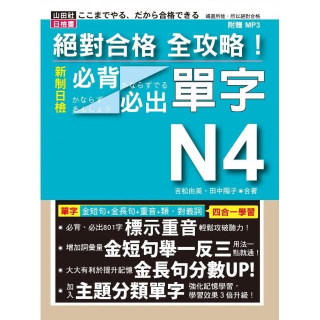 絕對合格 全攻略！新制日檢N4必背必出單字（25K+MP3）：附三回模擬試題