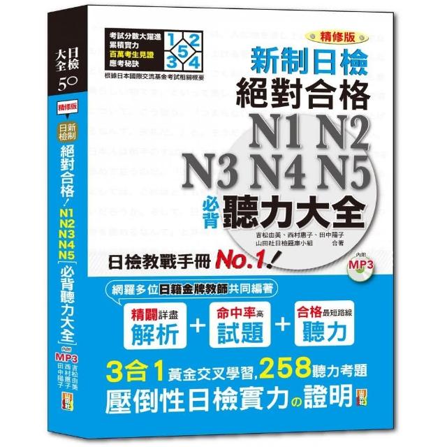 新日檢N3聽解30天速成！新版（隨書附作者親錄標準日語朗讀音