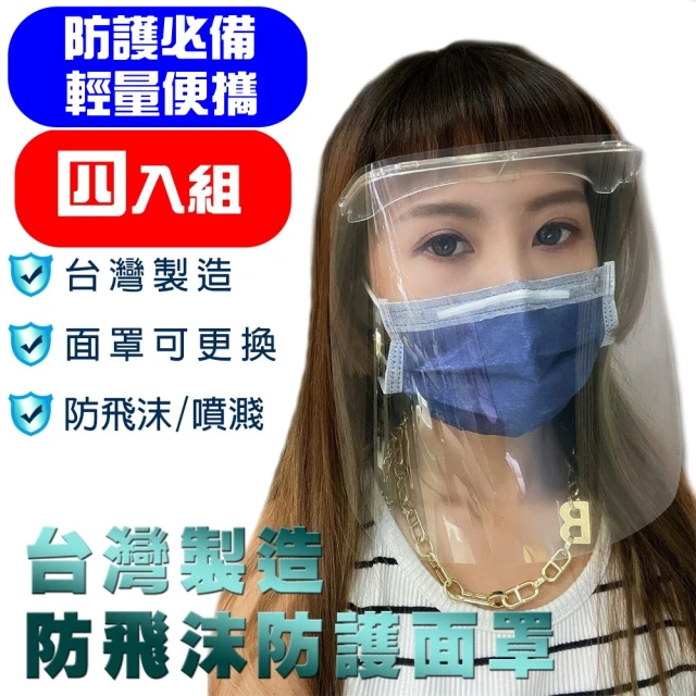MIT 台灣製造 防飛沫防霧全透明防護面罩 全方位防護面罩(四入組)-momo購物網