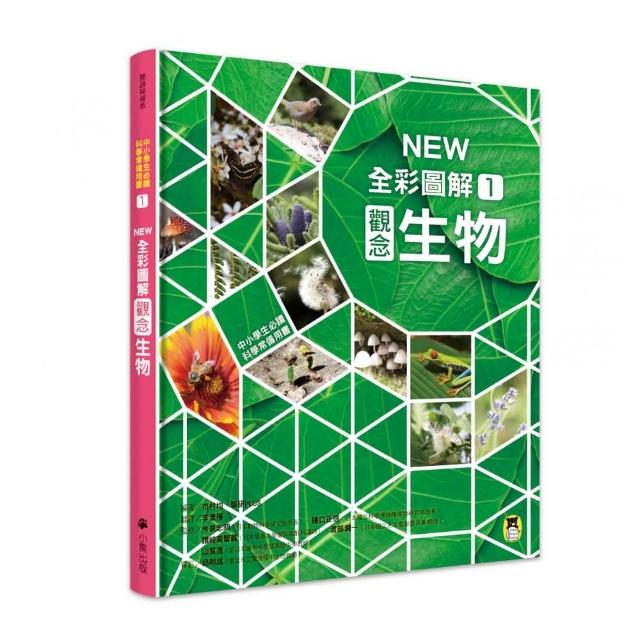 中小學生必讀科學常備用書1：NEW全彩圖解觀念生物