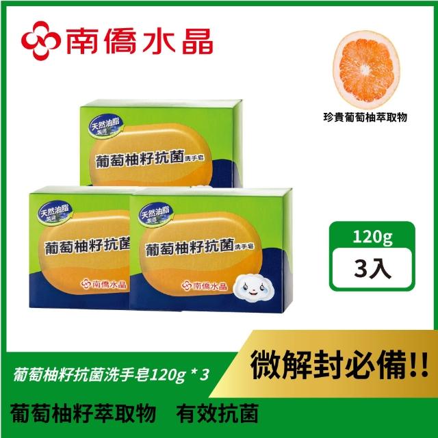 【南僑】葡萄柚籽抗菌洗手皂120g 共3入(洗後不乾澀 葡萄柚籽抗菌)