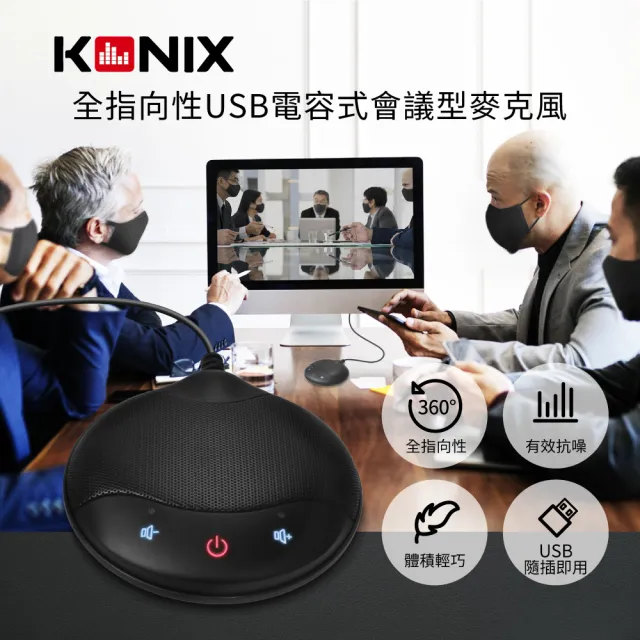 【Konix】全指向性USB電容式會議型麥克風 體積輕巧 USB隨插即用(電容麥克風)