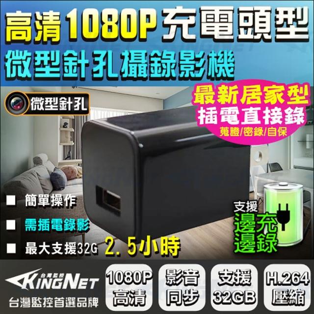 【KINGNET】插座型 充電頭 HD 1080P 微型針孔 密錄器(蒐證 檢舉 隱藏攝影機)