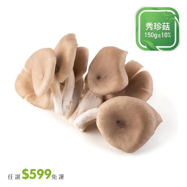 【菜霸子】任選-滿599元出貨(秀珍菇150g / 盒廠商直送)