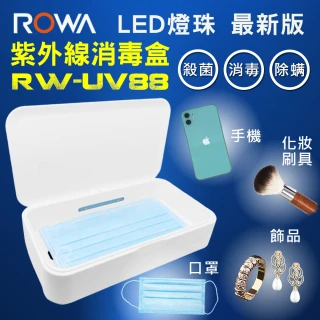 【ROWA 樂華】RW-UV88 深紫外線消毒盒