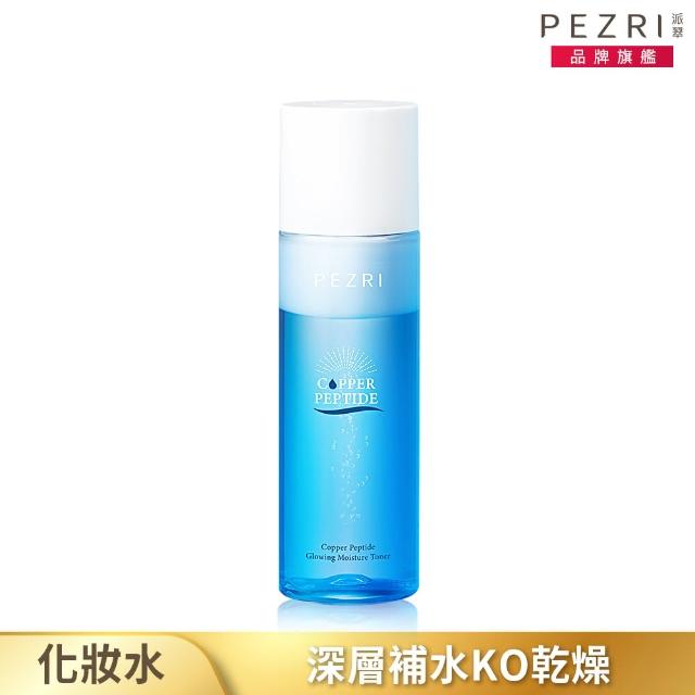 【PEZRI 派翠】藍銅胜太保濕高光化妝水150ml(修護乳霜+藍銅精華水完全融合)