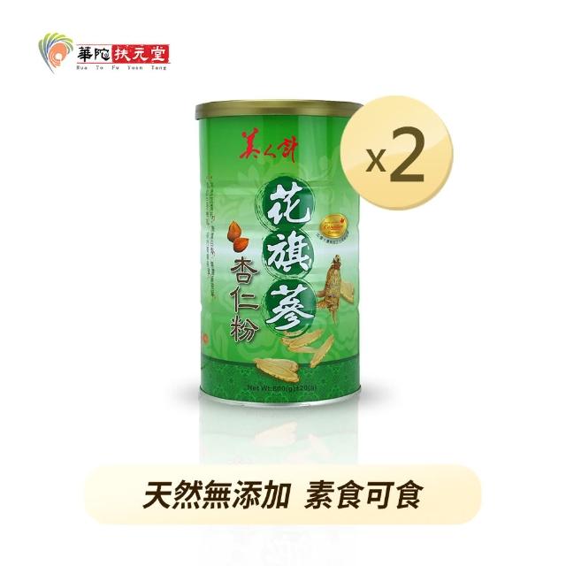 【華陀扶元堂】花旗蔘杏仁粉2罐(600g/罐)