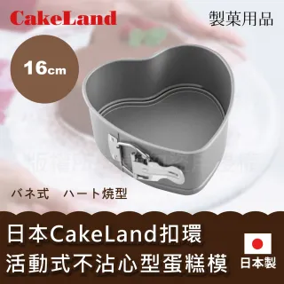 【日本CAKELAND】Cake扣環活動式不沾心型蛋糕模(16cm)