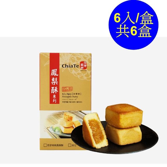 【佳德】原味鳳梨酥禮盒6入-6盒(台北排隊名店…首選伴手禮)