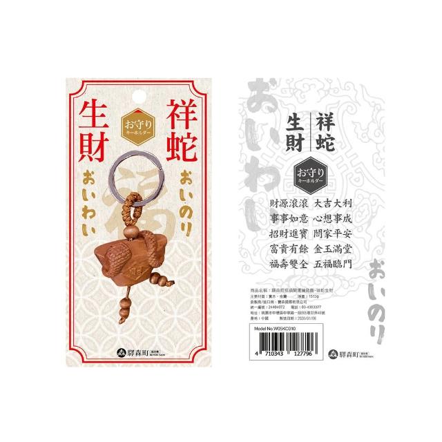 【EKI MORI MACHI 驛森町】招福開運鑰匙圈-祥蛇生財