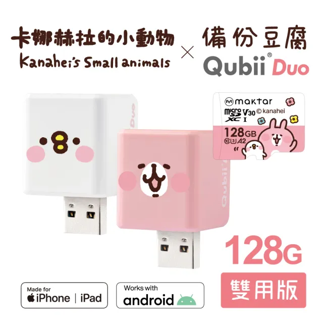 【Maktar】QubiiDuo備份豆腐卡娜赫拉的小動物(128GB)/