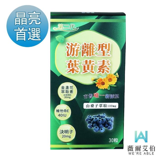 【薇爾艾伯】第二代游離型葉黃素-美國GMP大廠研發製造(最高等級30mg金盞花萃取-葉黃素)