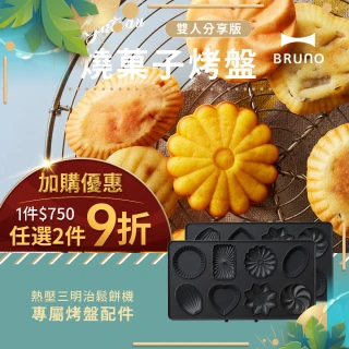 【日本BRUNO】燒菓子烤盤(雙盤三明治機專用)