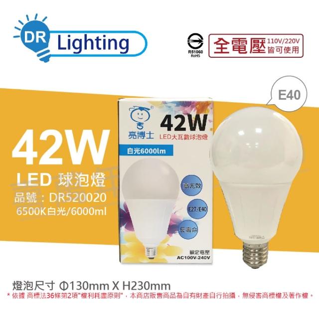 亮博士【亮博士】2入組 LED 42W 6500K 白光 E40 全電壓 球泡燈 _ DR520020