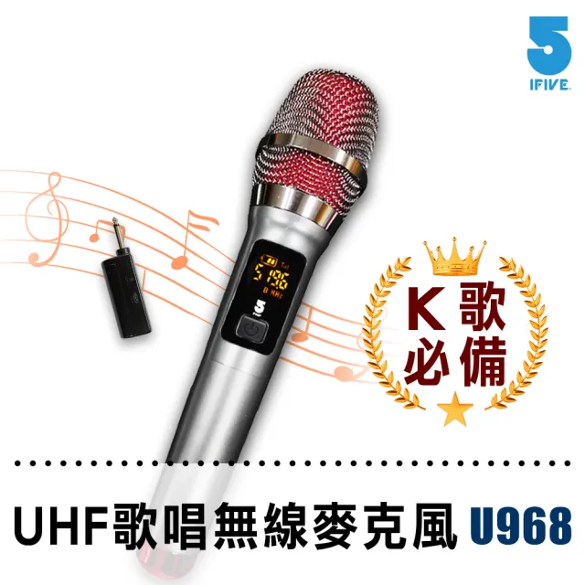 【ifive】UHF專業K歌/教學無線麥克風鋰電池版
