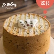 【Fuafua Pure Cream】半純生荔枝 戚風蛋糕 八吋(Lychee)