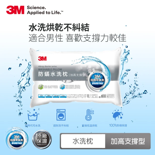 【3M】新一代防蹣水洗枕-加高支撐型(加高20%支撐力更佳)