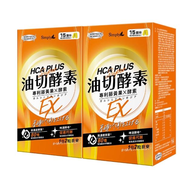 【Simply 新普利】食事油切酵素錠EX 30錠x2盒(氣炸定)