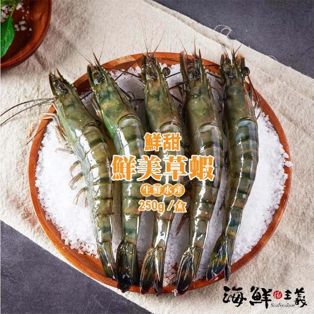 【海鮮主義】冷凍草蝦5盒組(250g±10%/盒 8入/盒)