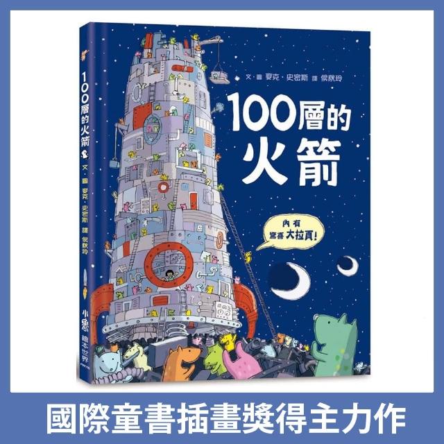 100層的火箭：THE HUNDRED DECKER ROCKET-注音版