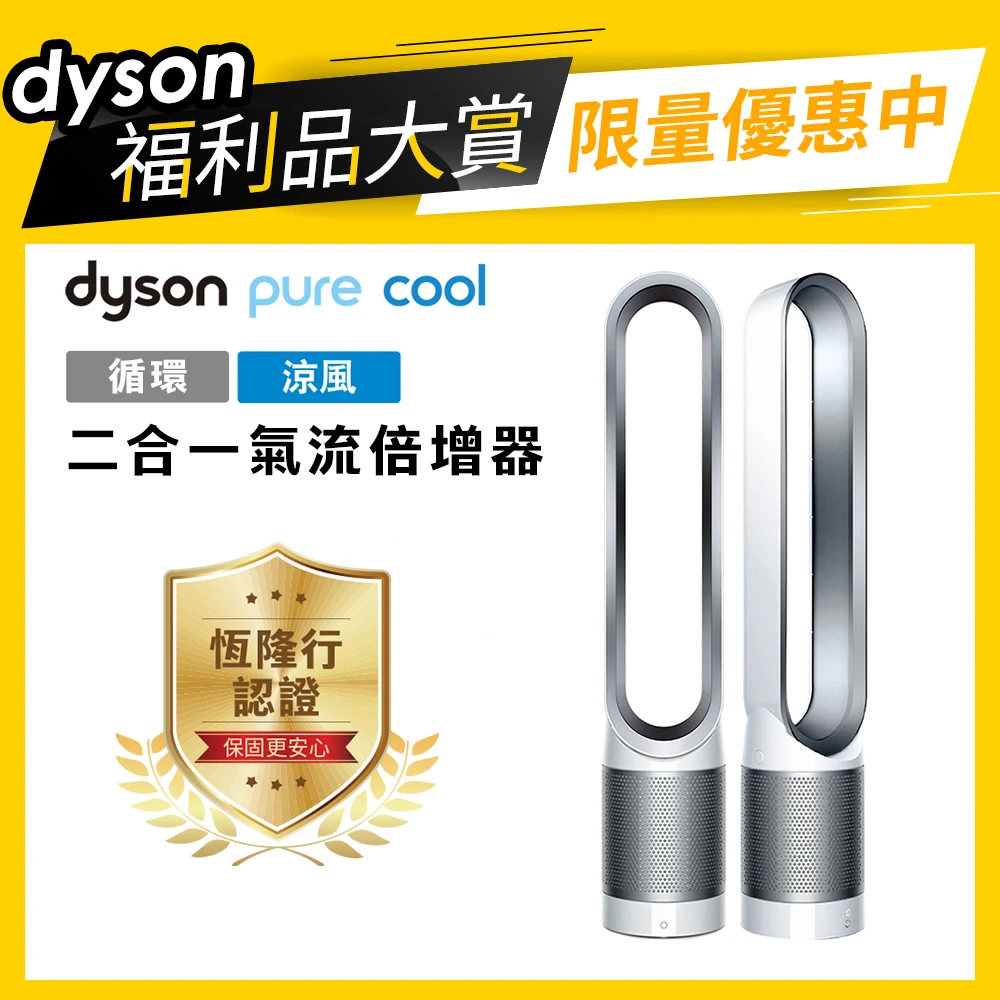 【dyson 戴森 限量福利品】dyson Pure Cool TP00 二合一空氣清淨機/風扇/循環扇(限時秒殺價)