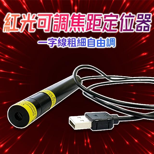 【禾統】紅光可調焦定位器(紅光定位器 定位器 雷射光焦距可調整 木工裝潢工地裁布)