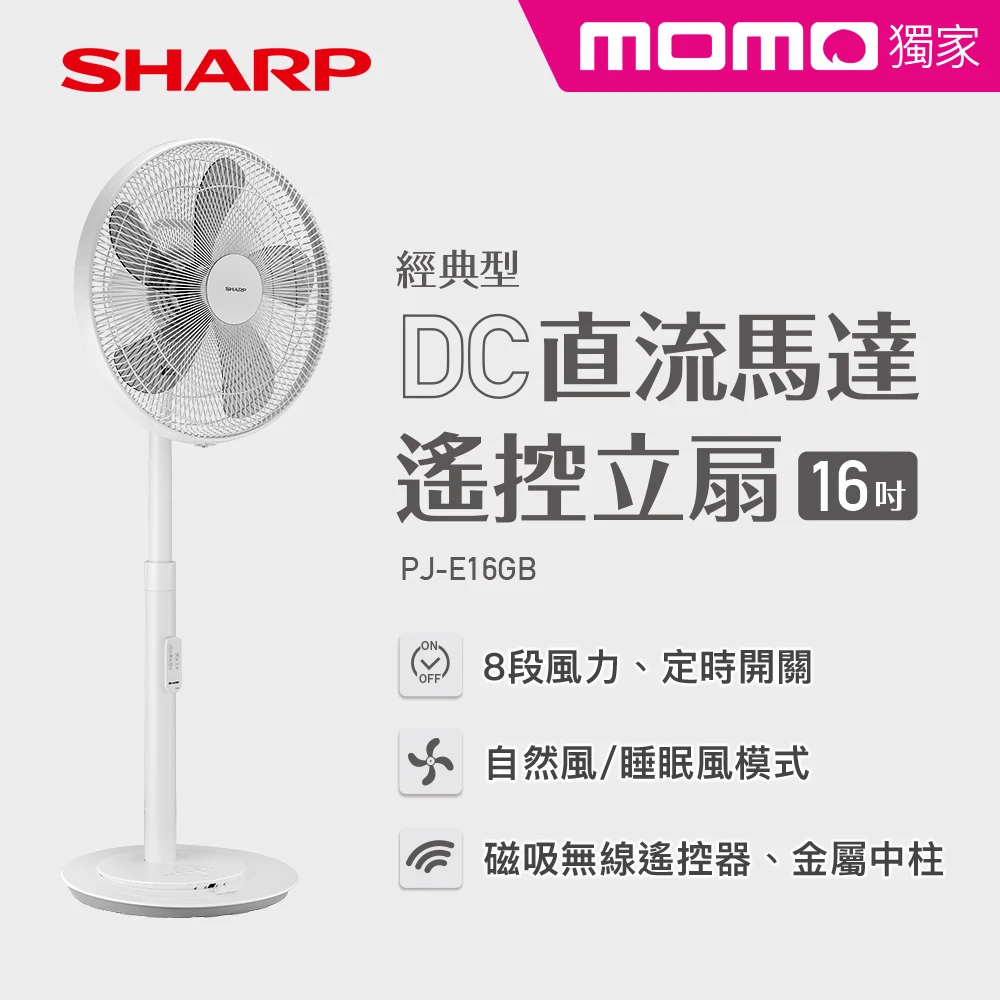 【Sharp 夏普 x momo獨家】經典型 16吋DC直流馬達遙控立扇(PJ-E16GB)