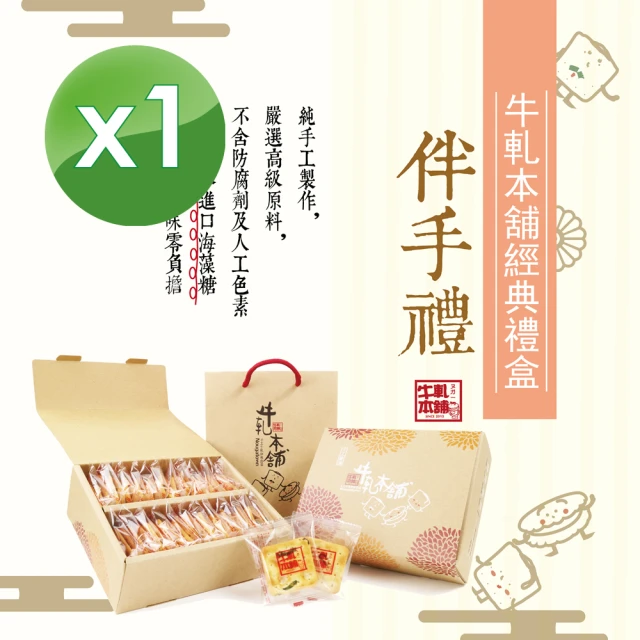 【牛軋本舖】牛軋餅經典禮盒-含紙袋-綜合24片裝 x 1盒(原味12/蔓越莓4/花生4/咖啡4)