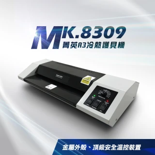 【大雁DAYAN】MK.8309 菁英A3冷熱護貝機(頂級安全溫控裝置)