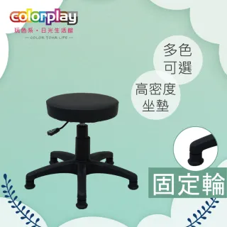【Color Play】卡蘿簡約旋轉升降圓凳-固定輪款(美容椅/辦公椅/電腦椅)